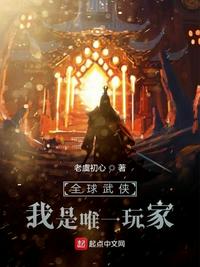 全球武侠:我是唯一玩家