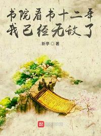 书院看书十二年,我已经无敌了